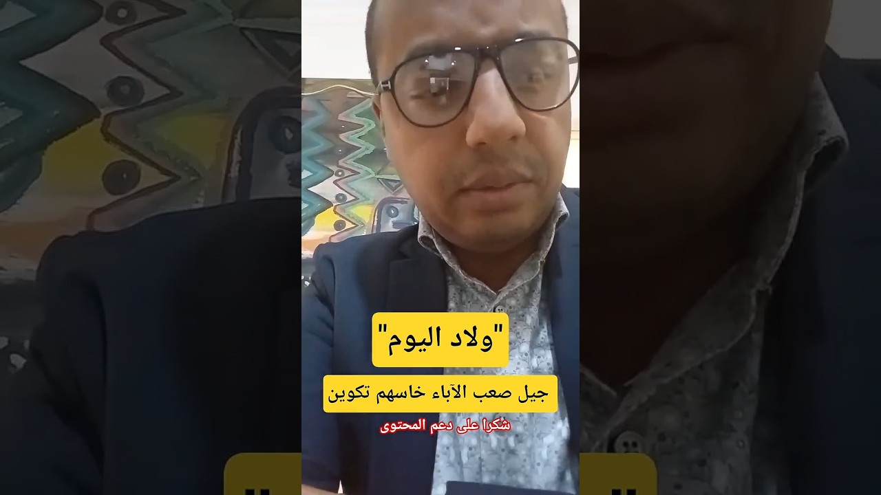 ولاد اليوم جيل صعب الآباء خاسهم تكوين باش ينجحون فالفعل التربوي معاهم #ترند  #education #قرآن #قصص