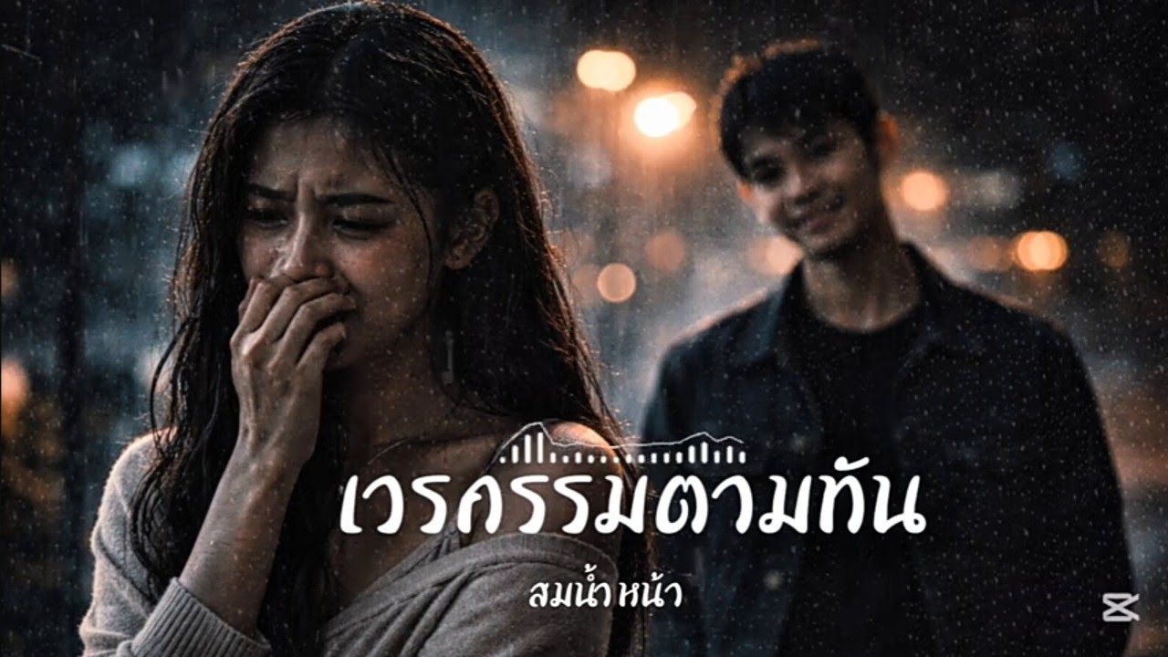 เวรกรรมตามทัน - TRIPLE T 《OFFICIAL LYRICS 》