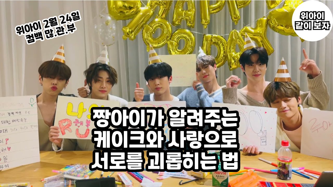 [위아이] 사랑 가득한 짱아이 100일 기념 브이앱의 현장
