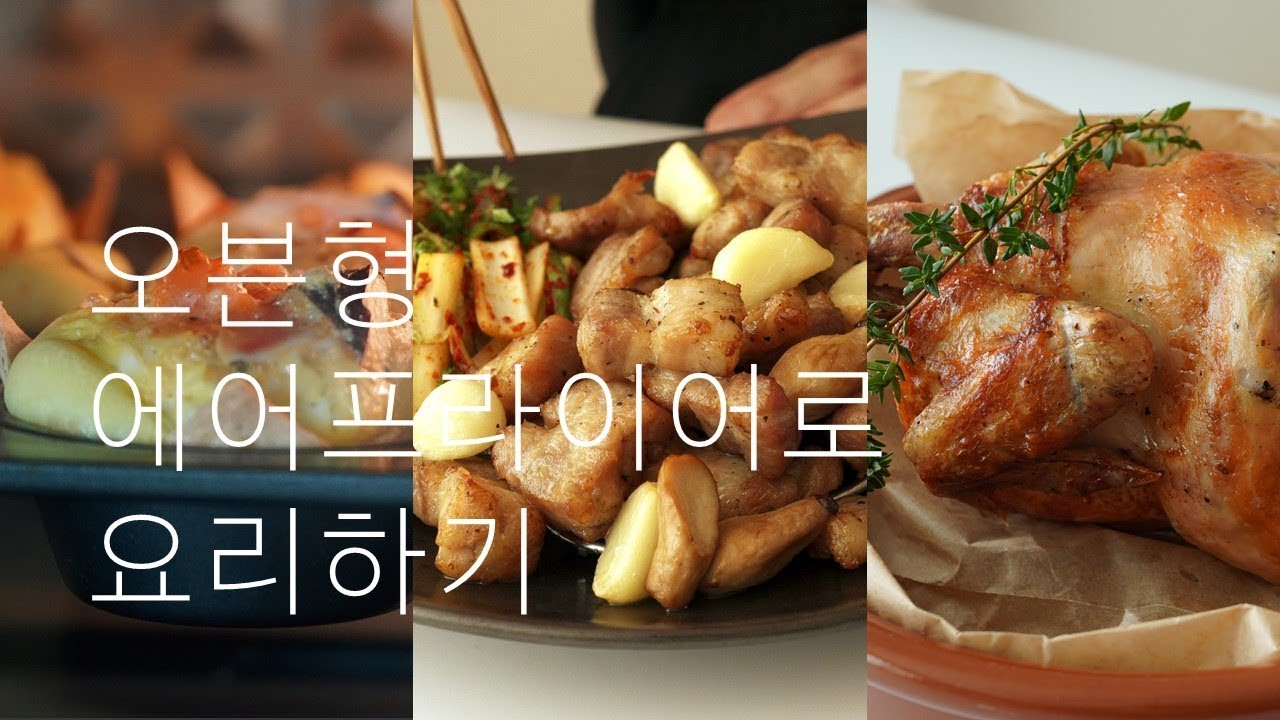 [활용꿀팁!] 오븐형 에어프라이어 요리 모음 (with 마키나랩), 역대 최대 용량의 에어프라이어