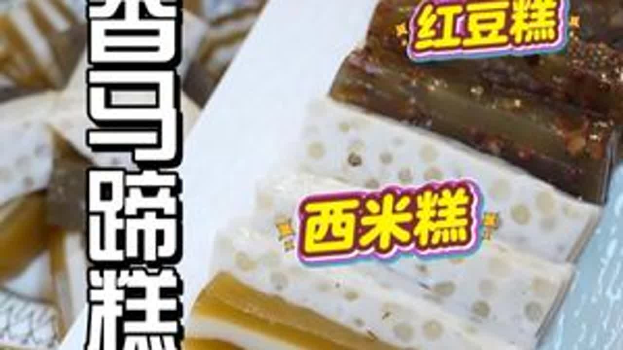 一盒马蹄粉满足三种愿望 不用称重 在家用一盒马蹄粉就轻松做出三款马蹄糕 红豆糕绵密、西米糕Q弹、千层糕层次丰富 超详细做法 小叮分享给大家#马蹄糕 #千层糕 #红豆糕 #西米糕 #传统糕点