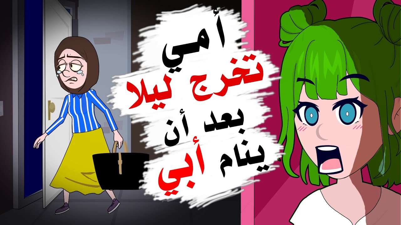 أمي تخرج وسط الليل بعد أن ينام أبي وهو لا يعلم!!