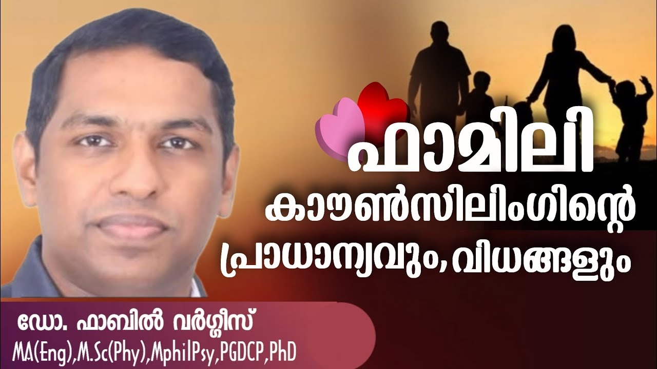 ഫാമിലി കൗൺസിലിംഗിൻ്റെ പ്രാധാന്യവും വിധങ്ങളും |THE IMPORTANCE AND METHODS OF FAMILY COUNSELING|