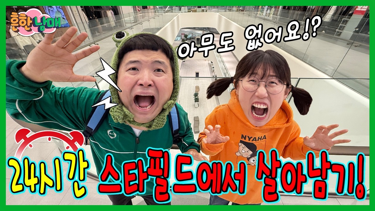 스타필드 빌리지에 갇혀버렸다! 24시간 쇼핑몰에서 살아남기!!!ㅋㅋㅋㅋ