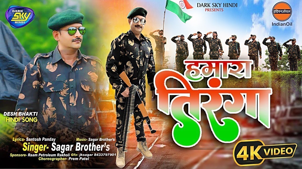 #VIDEO | हमारा तिरंगा | Sagar Brother's | देश भक्ति Song | Hamara Tiranga 2024