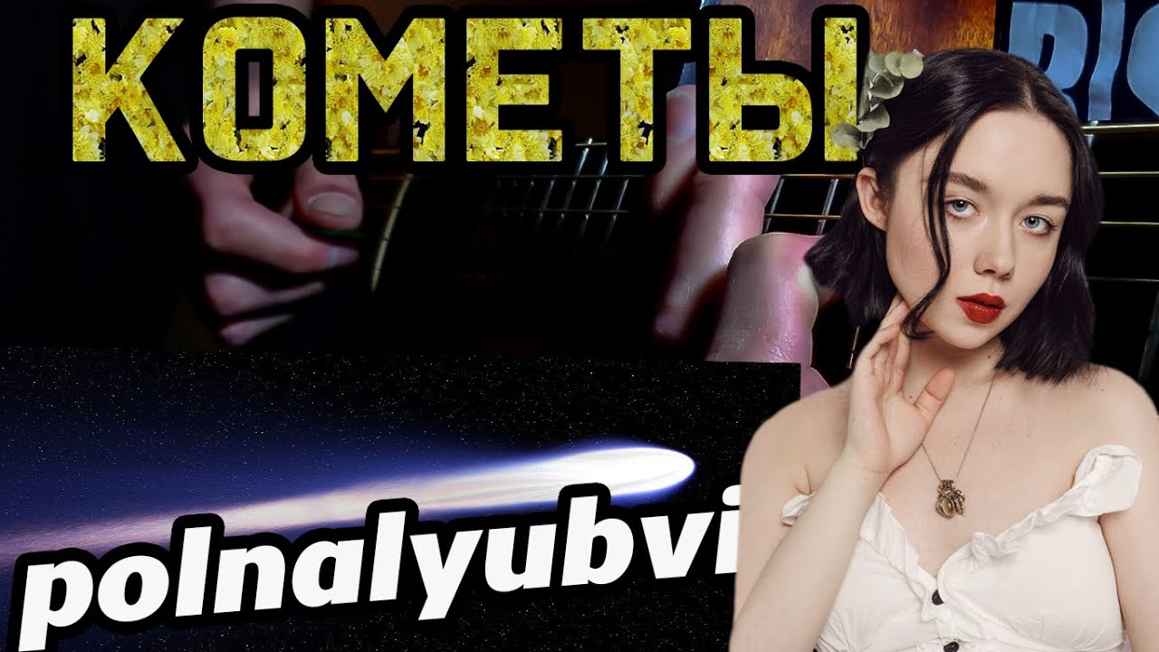 POLNALYUBVI - КОМЕТЫ | на гитаре (ФИНГЕРСТАЙЛ) ТАБЫ