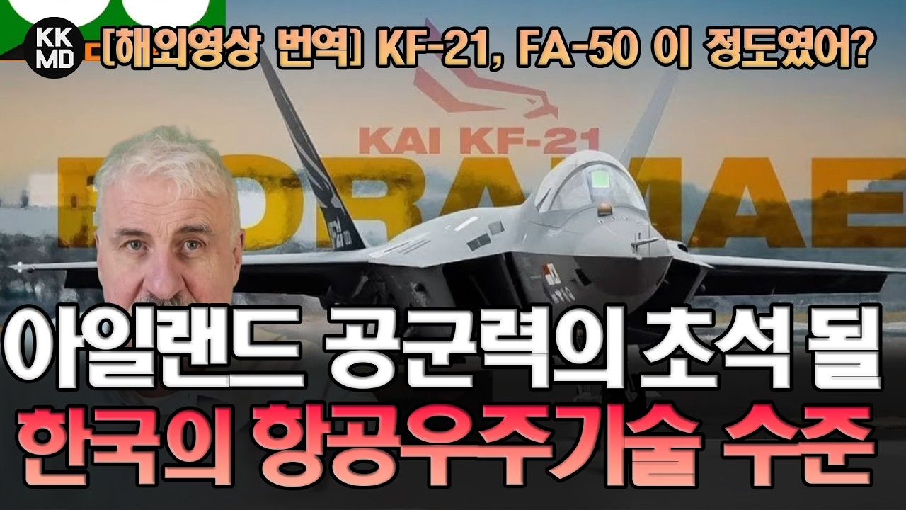 KF-21, FA-50 이 정도였어? 아일랜드 미래 공군력의 초석이 될 한국 항공우주기술 [해외영상] (919화)