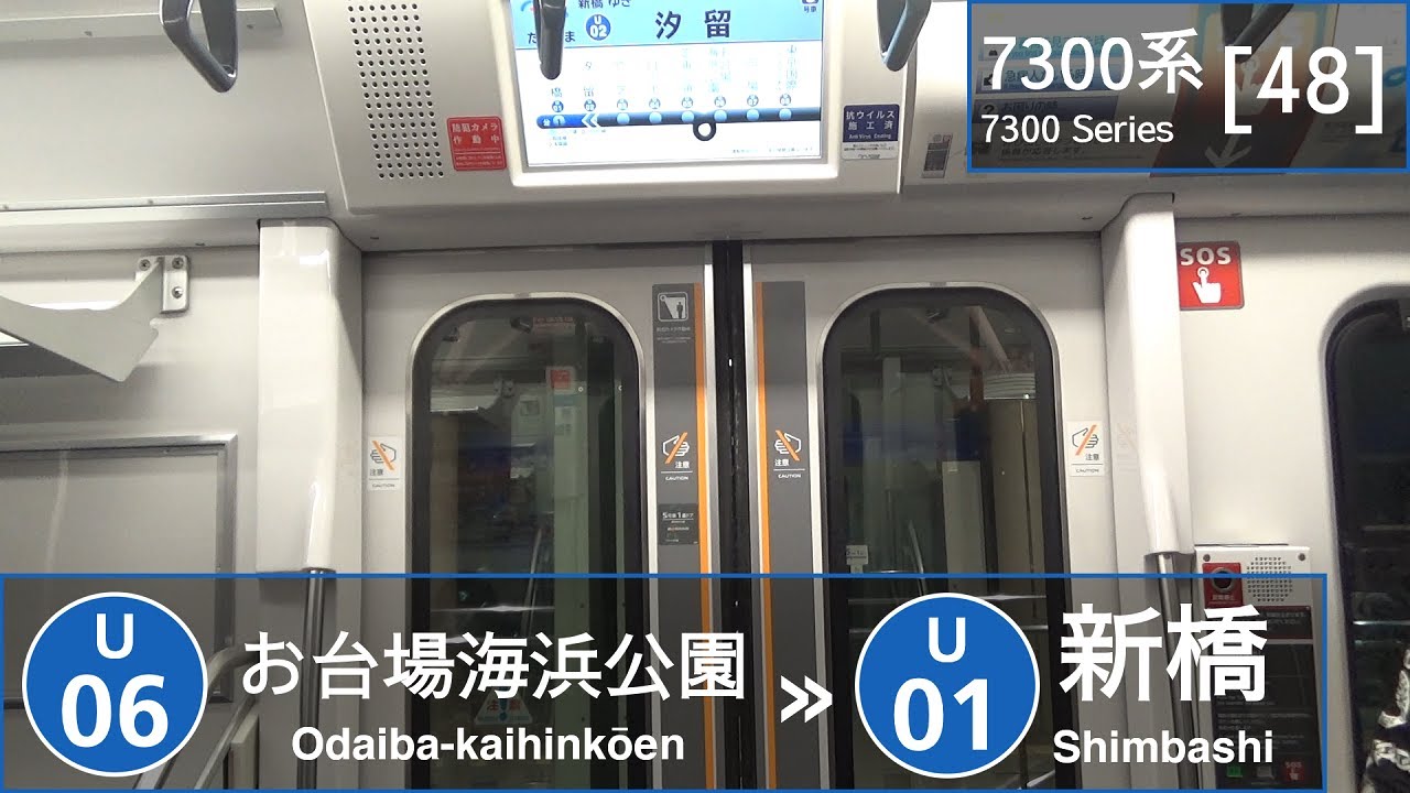 Yurikamome 7300 Series [48]: Odaiba-kaihinkoen → Shimbashi