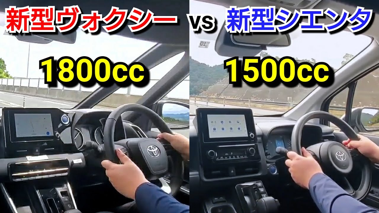 新型ヴォクシー 1.8L vs 新型シエンタ 1.5L！ベタ踏みしてハイブリッドの加速力を比較した結果…！トヨタ自動車 ミニバン モーター 新型ノア