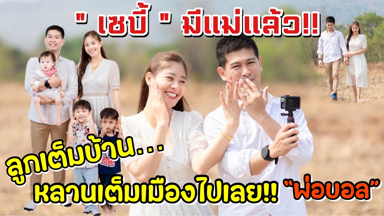 เซบี้มีแม่แล้ว พิธีหมั้น หนุ่มภูไทกาฬสินธุ์สาวภูไทมุกดาหาร #พ่อบอลพ่อน้องเซบี้ #เซบี้ตัวตึงซูดานใต้
