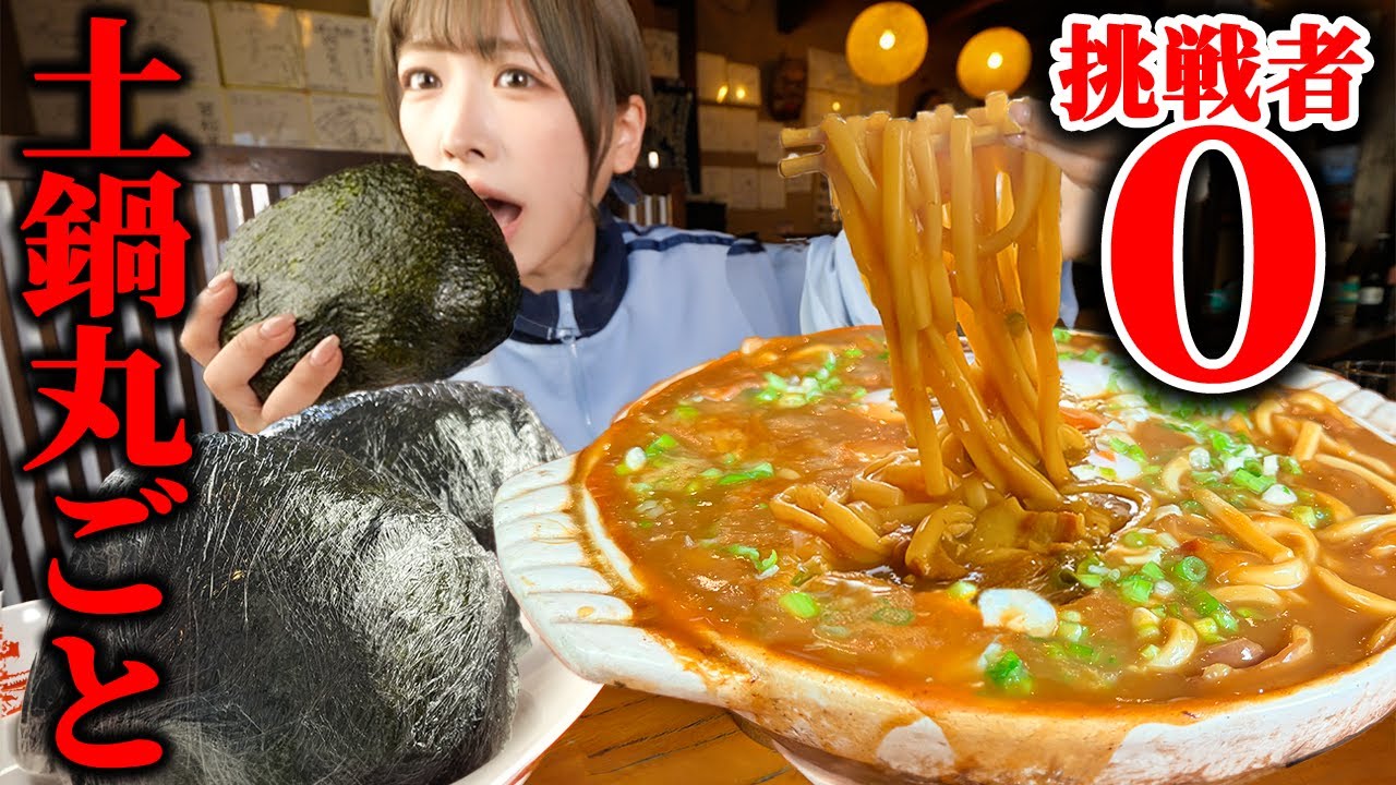 【大食い】超巨大おにぎり！激熱土鍋カレーうどんとおにぎり35分で完食するチャレンジメニューに挑んだ【海老原まよい】