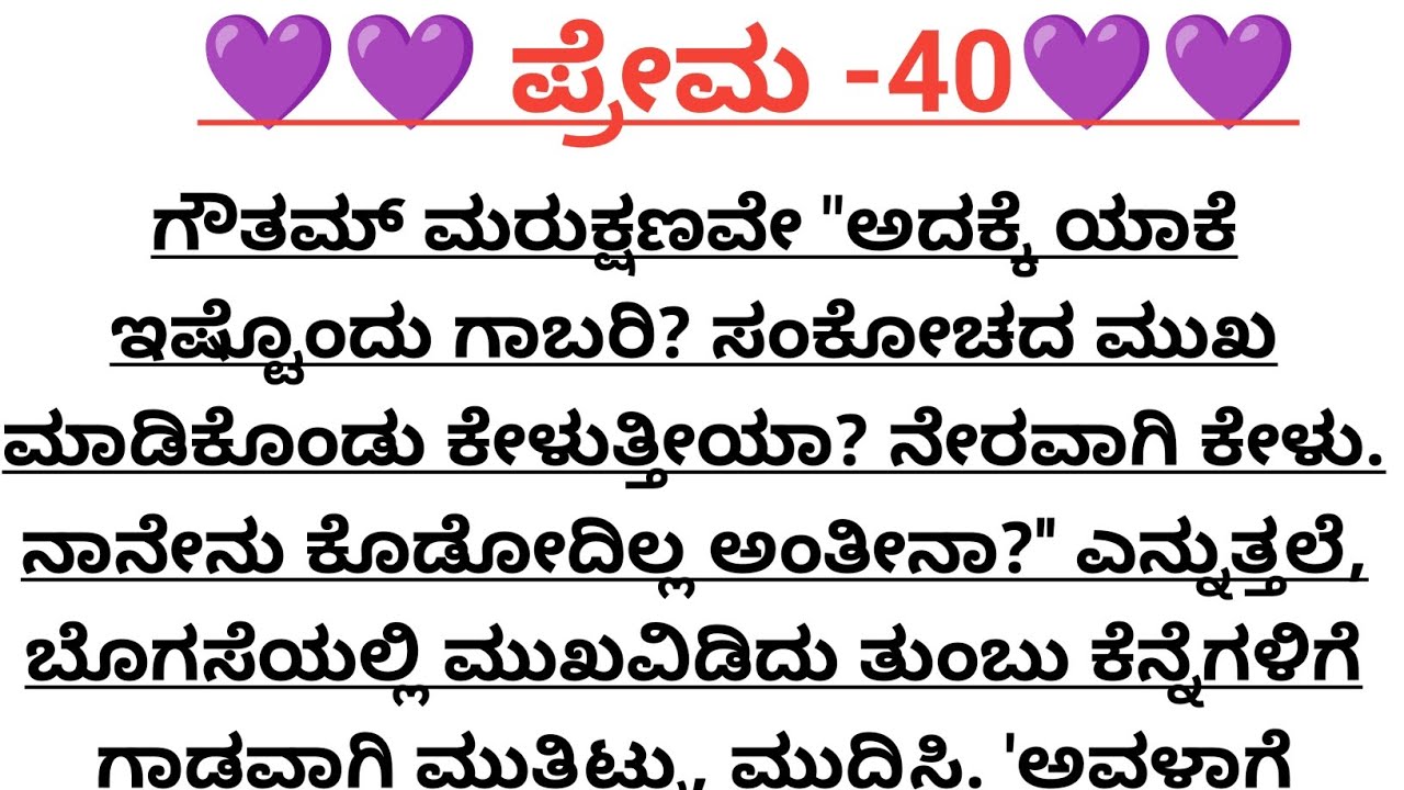 ಪ್ರೇಮ-40@madhukannadakathegalu 