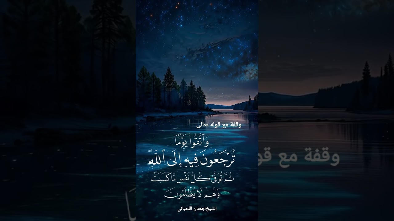 واتقوا يوما ترجعون فيه إلى الله