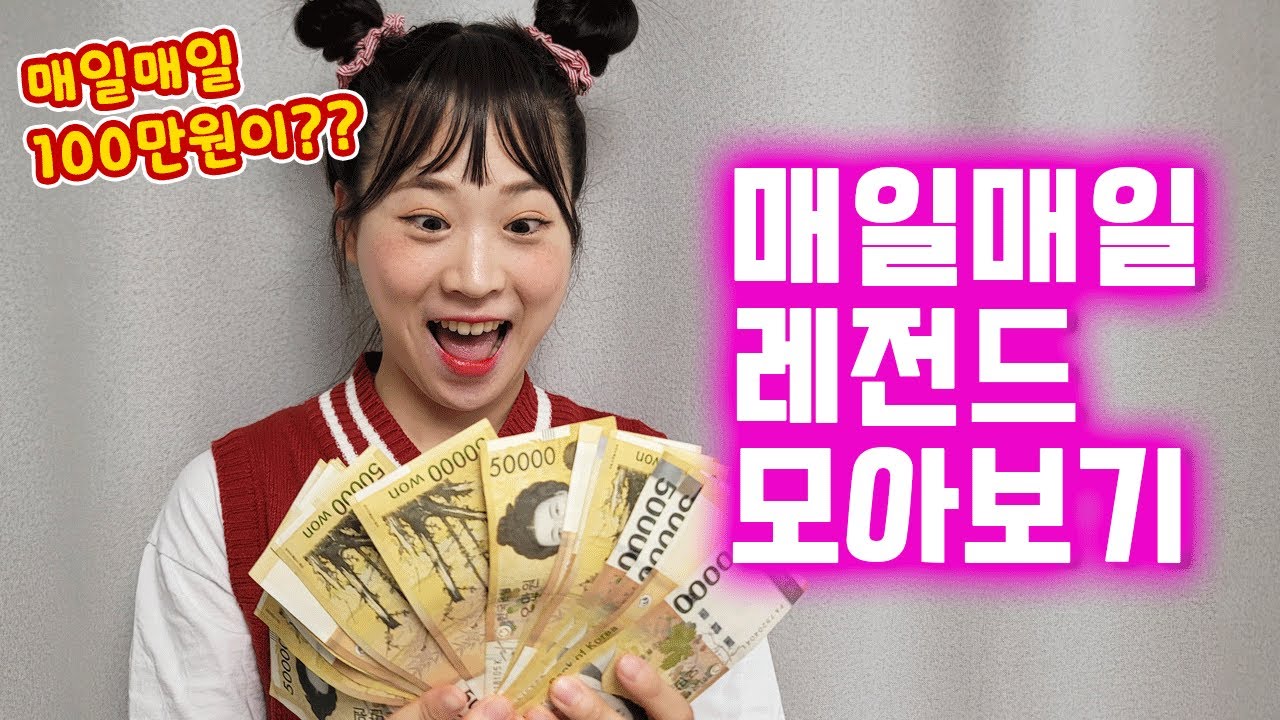 시간순삭 매일매일 초능력이 생긴다고? 매일매일 100만원이?? 매일매일 시리즈 모아보장!!