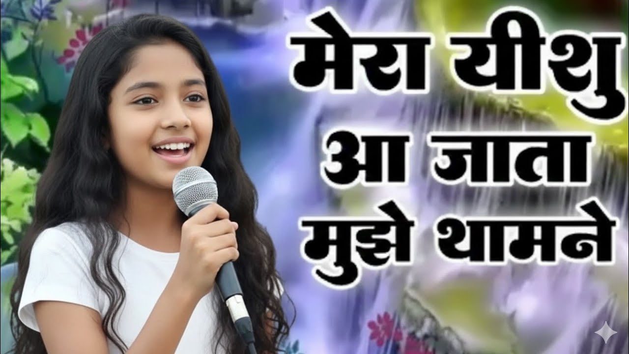 #Mera Yeshu Aa Jata Mujhe Thamane | मेरा यीशु आ जाता मुझे थामने | #ChamanSrivastava | #Jesus song