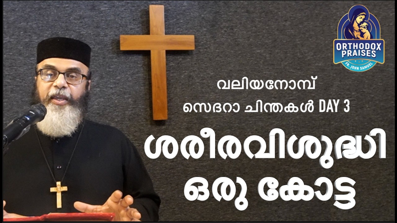 ശരീരവിശുദ്ധി  ഒരു കോട്ട I വലിയനോമ്പ് സെദറാ ചിന്തകൾ  DAY 3 I FR JOHN SAMUEL I Orthodox Praises