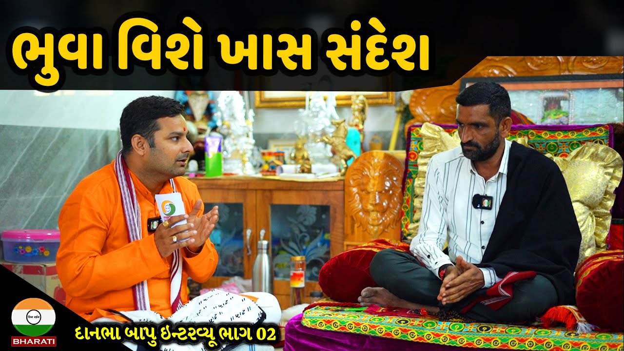ભુવા એટલે શું || દાનભા બાપુ ઇન્ટરવ્યૂ ભાગ 02 || Surapura Dada Dham Bholad