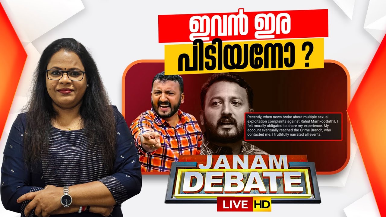 LIVE | ഇവൻ ഇര പിടിയനോ?? | RAHUL MAMKOOTTATHIL | JANAM DEBATE | CONGRESS | NEELIMA BHASKAR
