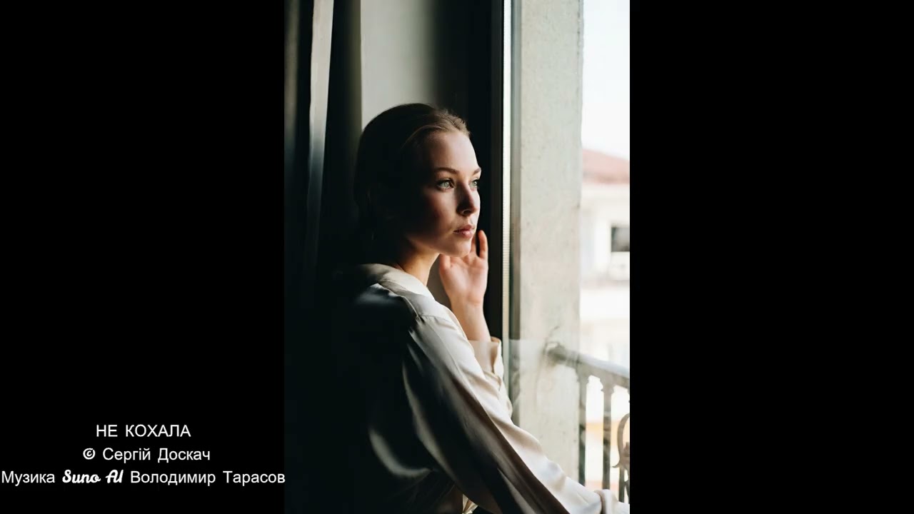 Не кохала
