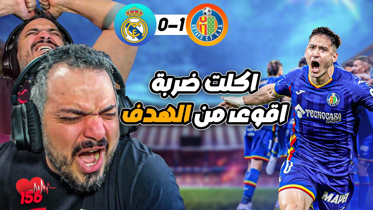🚨ردة فعل القوي على اهداف ريال مدريد و خيتافي في الجولة 26🚨