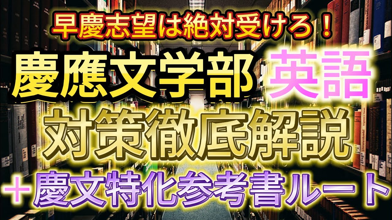 【合格者が解説】慶應文学部の英語対策と参考書ルートを徹底解説します【小論文】【世界史】【日本史】【辞書】【英作文】【英検】【就職】【2025】【早慶】【逆転合格】【難易度】【学部】【カースト】