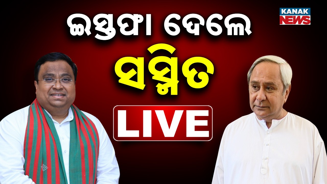 🔴Big Breaking ଇସ୍ତଫା ଦେଲେ ସସ୍ମିତ | BJD MP Sasmit Patra Resigns From Parliamentary Panel | Kanak News