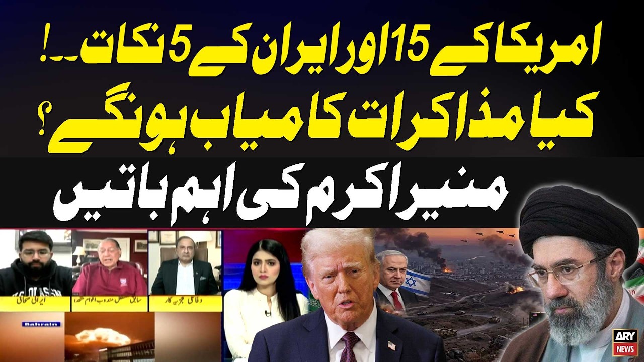 15 US Points vs 5 Iran Demands &ndash; Will Talks Succeed? | Munir Akram Key Statement