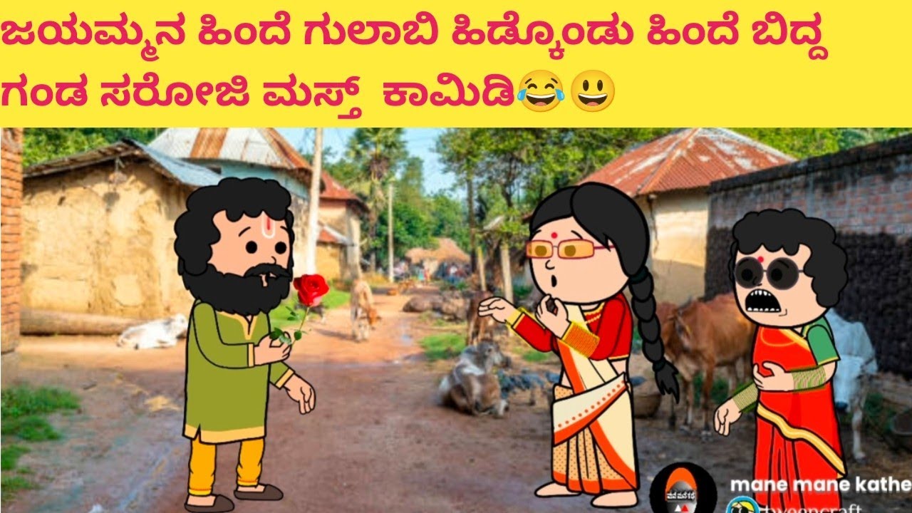 ಜಯಮ್ಮನ ಹಿಂದೆ ಗುಲಾಬಿ ಹಿಡ್ಕೊಂಡು ಹಿಂದೆ ಬಿದ್ದ ಗಂಡ ಸರೋಜಿ ಮಸ್ತ್  ಕಾಮಿಡಿ😂😃