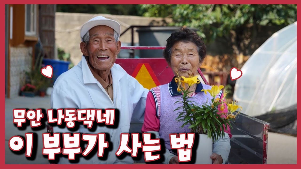 [남도지오그래피] 이 부부가 사는 법 – 무안 나동댁네 / 220620 by KBS광주