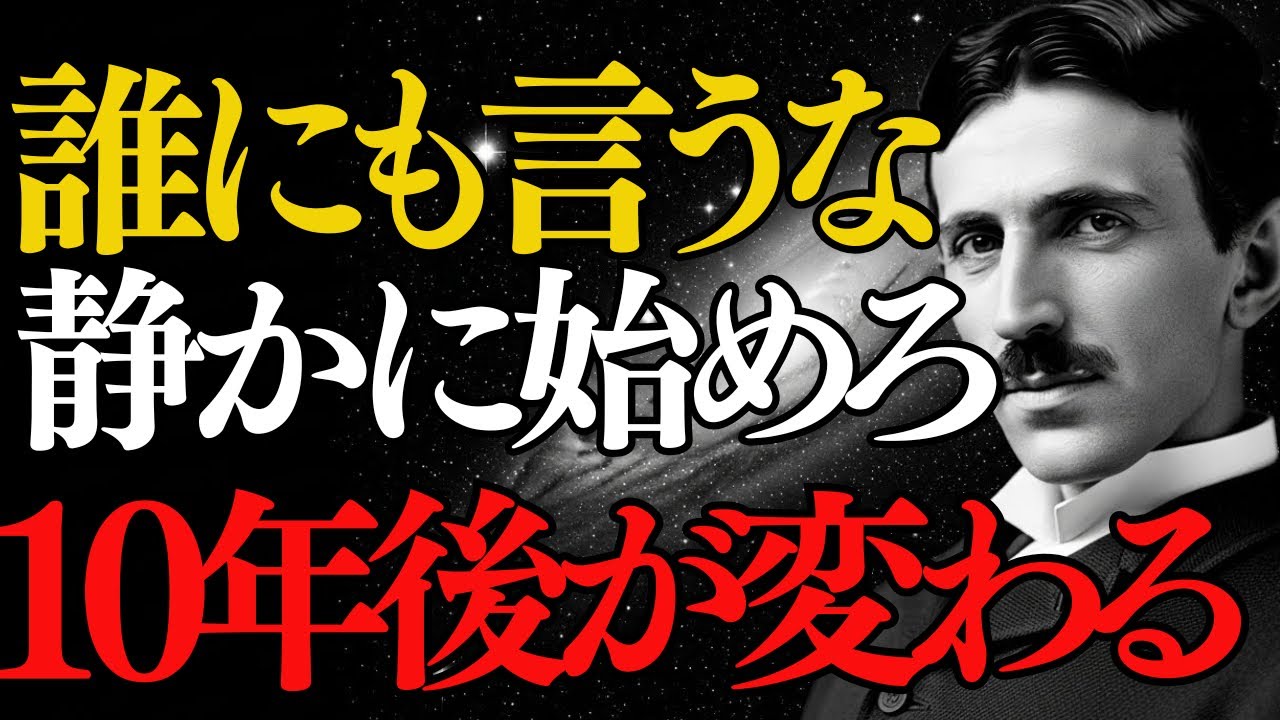 【10年後の後悔】誰にも言うな。静かに始めろ。10年後が変わる、たった一つの選択【解決編】｜ニコラ・テスラ｜人生哲学｜偉人｜波動｜潜在意識