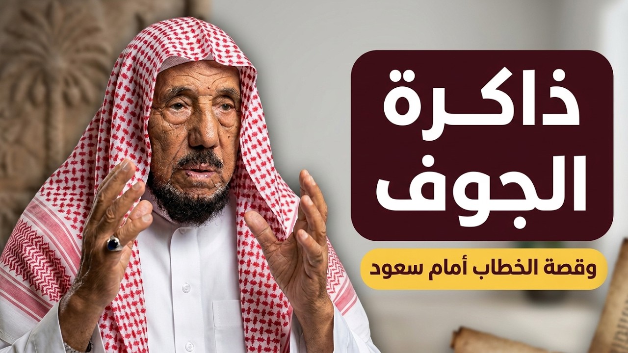 ذاكرة الجوف يتحدث عن قصة الخطاب الذي ألقاه بين يدي الملك سعود… #سِيَر #9