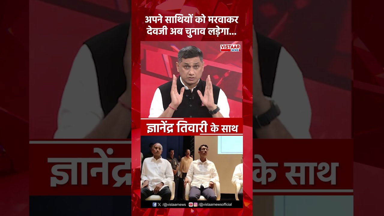 Seedhe Mudde Ki Baat: अपने साथियों को मरवाकर देवजी अब चुनाव लड़ेगा!  #devjisurrender #shorts