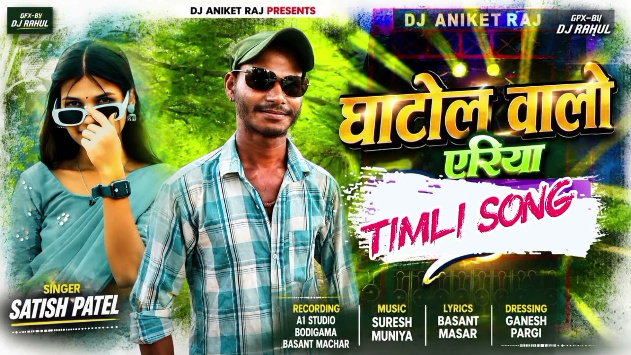 घाटोल वालों एरिया न्यू टीमली सॉन्ग 2026।। Singer satish patel ll