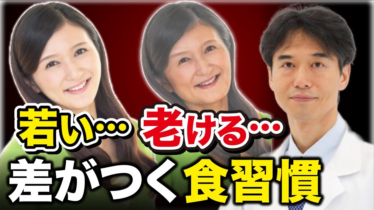 【老化】見た目にもかなり差がつく食習慣とは？健康寿命を伸ばし体内から若々しさを保つ！