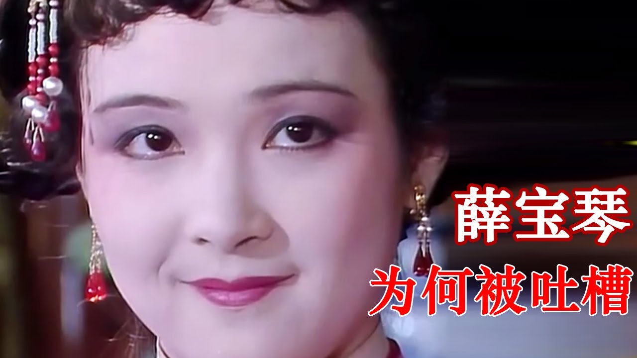 《红楼梦》解说番外116：为何薛宝琴选角被吐槽？