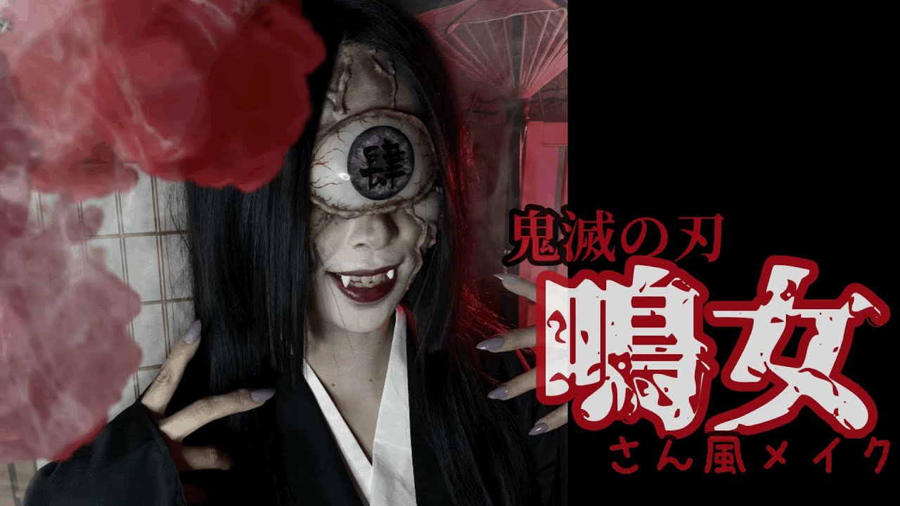 【鬼滅の刃/鳴女/コスプレメイク】👁特殊メイク道具で♩[音声解説あり]※滑舌悪いです「kimetsunoyaiba」nakime MAKE UP！