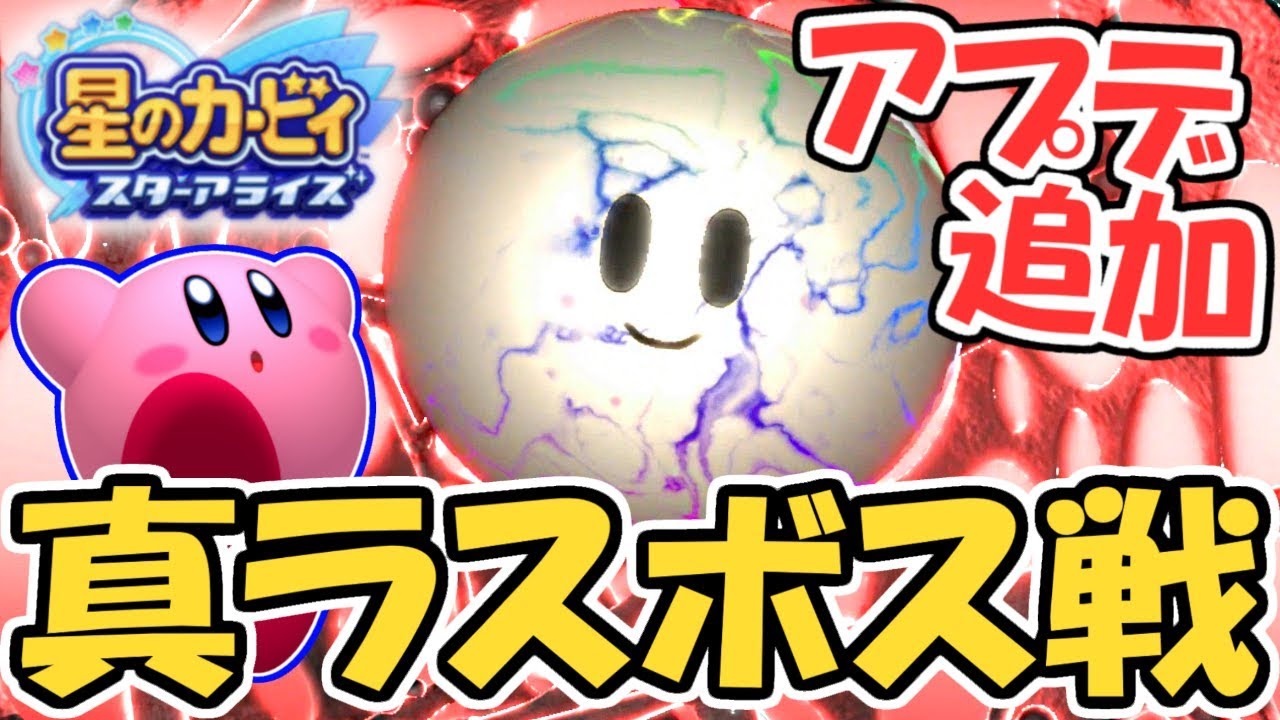 真のラスボス登場!!最強の相手に挑め!!アップデート第3弾実況Part9【星のカービィスターアライズ】