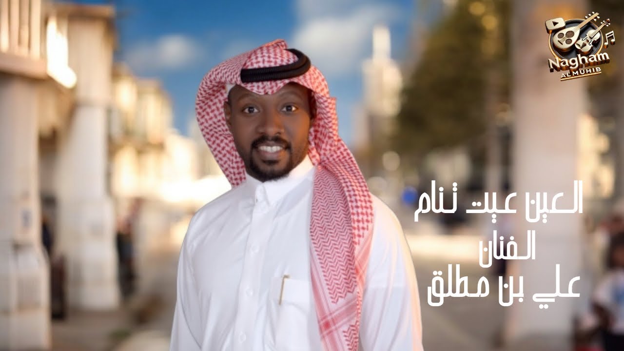 جديد / علي بن مطلق (( العين عيت تنام )) 2020 / حصرياً