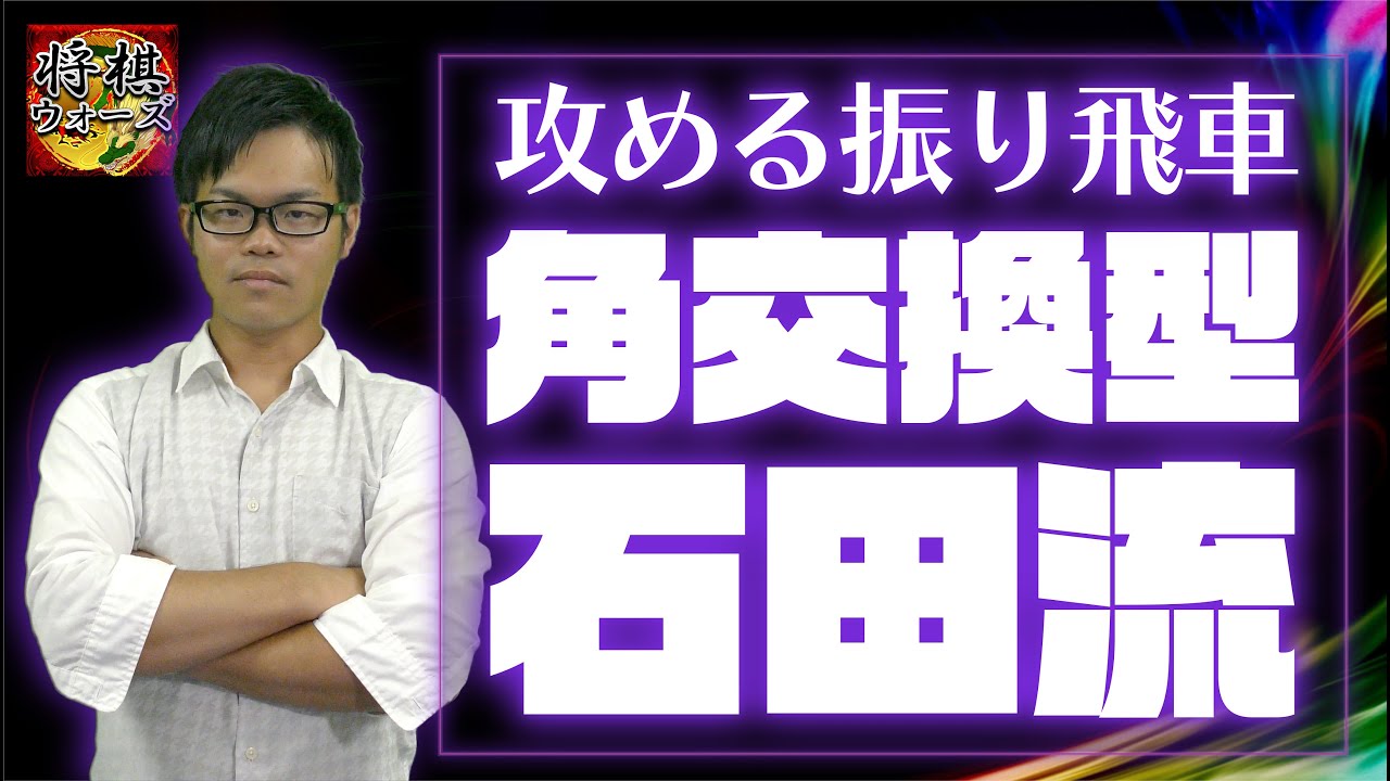攻めたい人にオススメ【角交換型 石田流三間飛車】