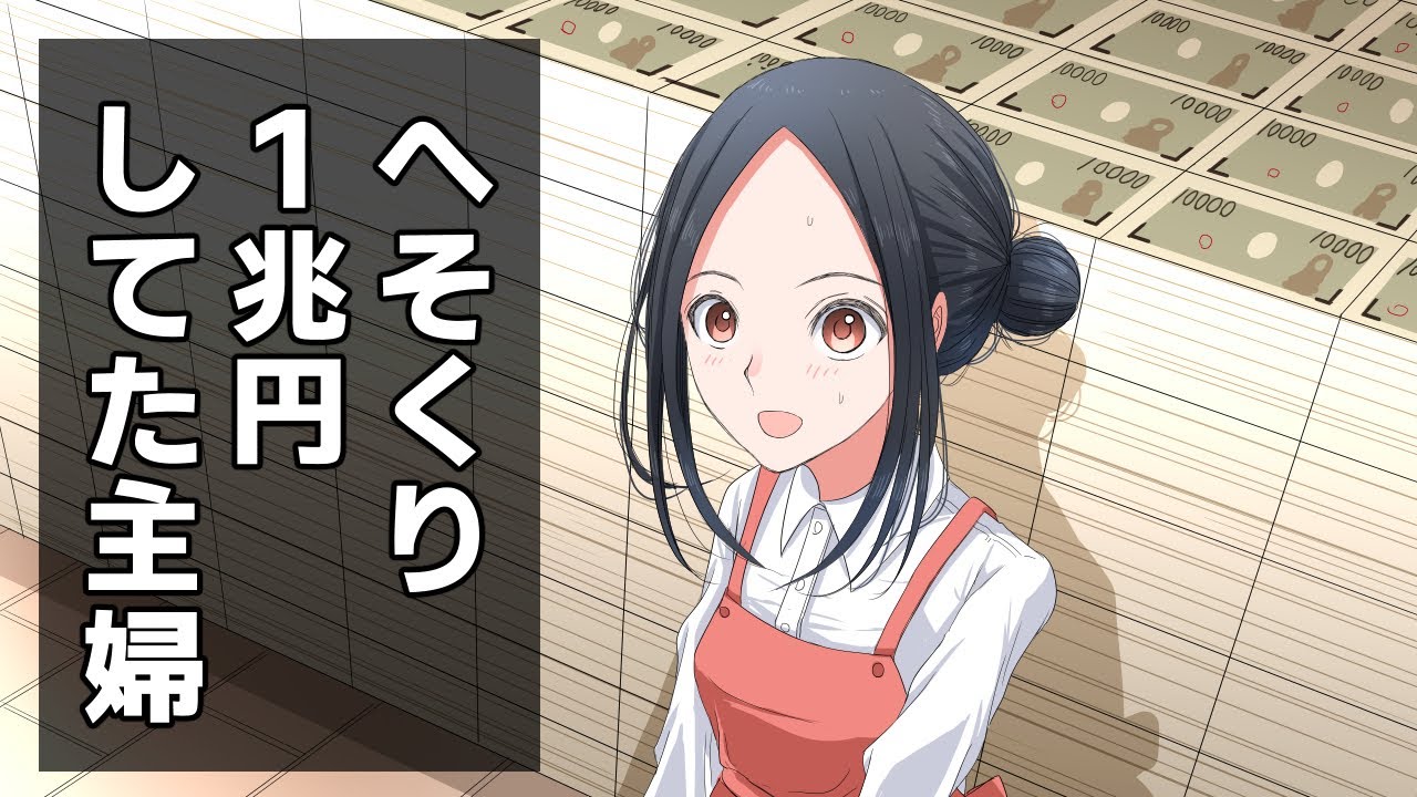 へそくり 1兆円してた主婦