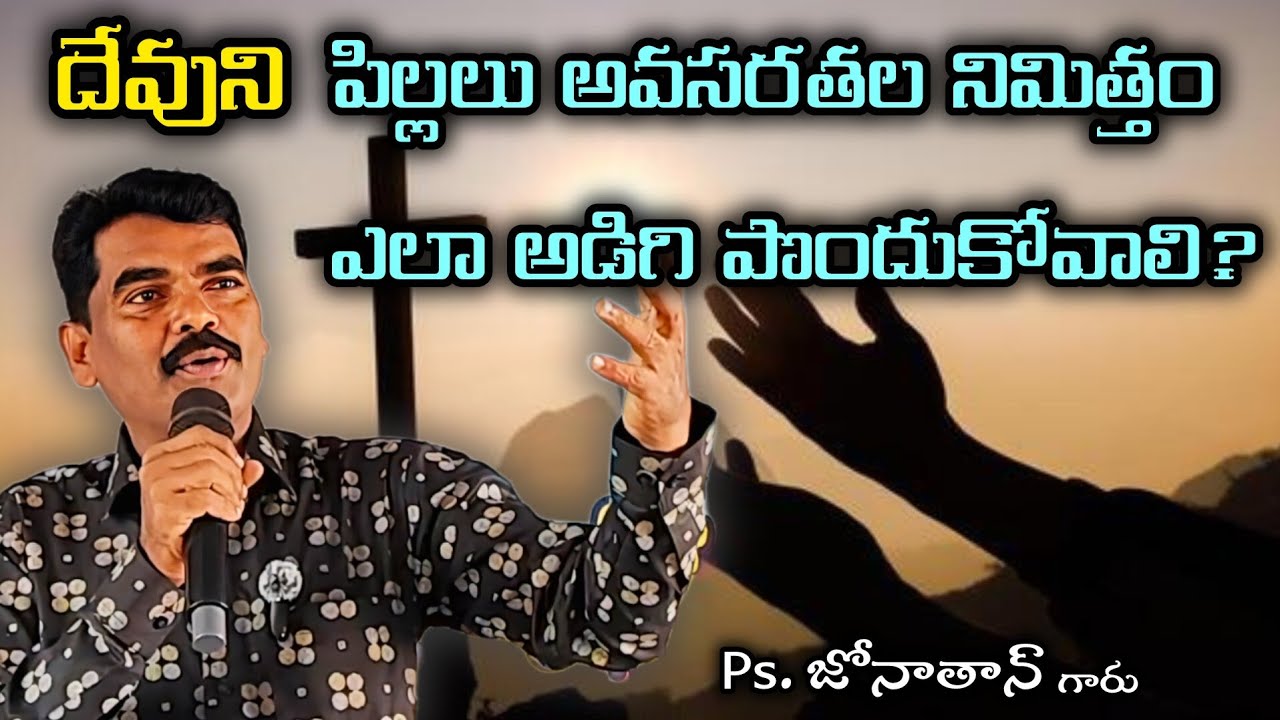 అంశం : దేవుని పిల్లలు అవసరతల నిమిత్తం ఎలా అడిగి పొందుకోవాలి? #pastorjonathannellore #gospel