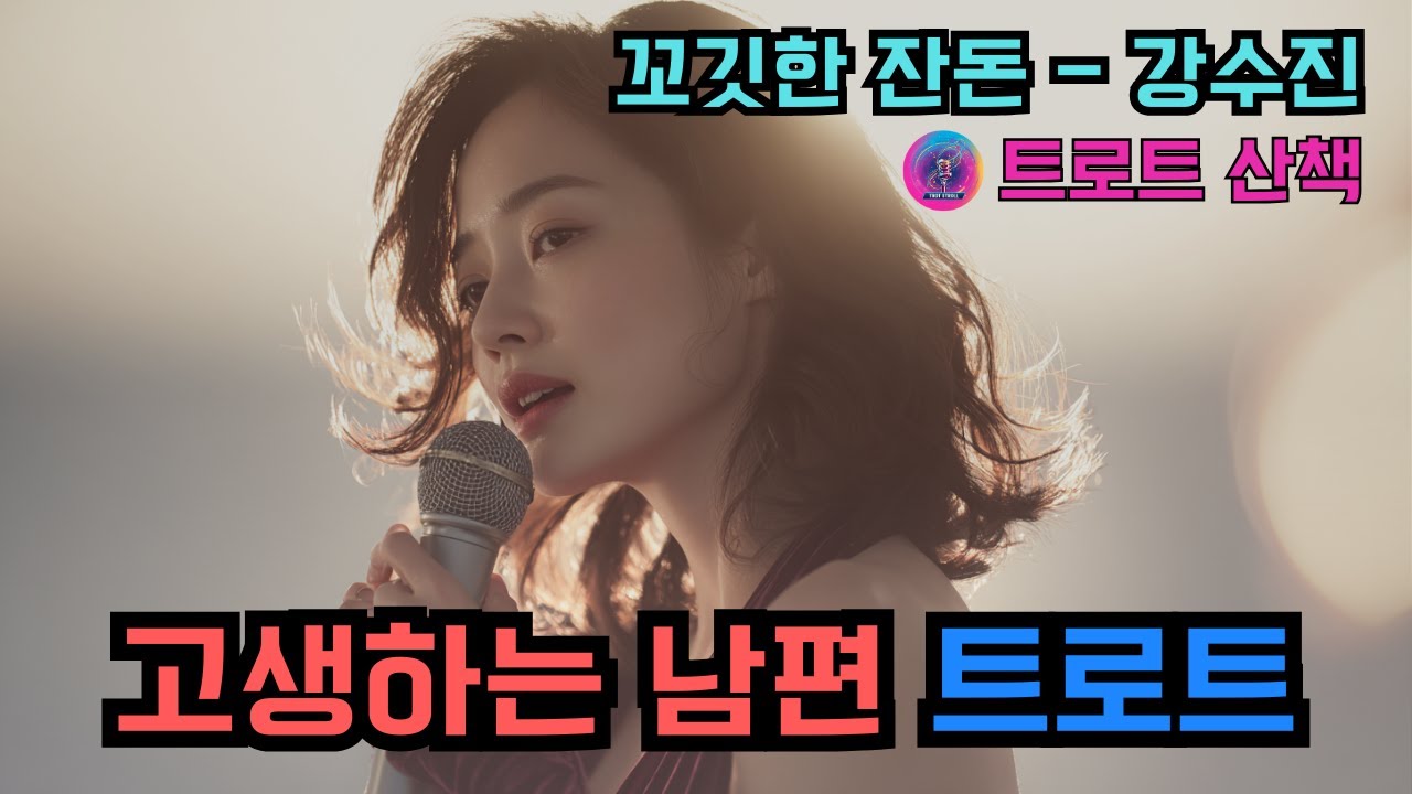 [트로트] 고단한 하루를 보낸 남편의 젖은 어깨가 안쓰러울 때 듣기 좋은 트로트 | 꼬깃한 잔돈 - 강수진 #트로트 #트롯 #ktrot