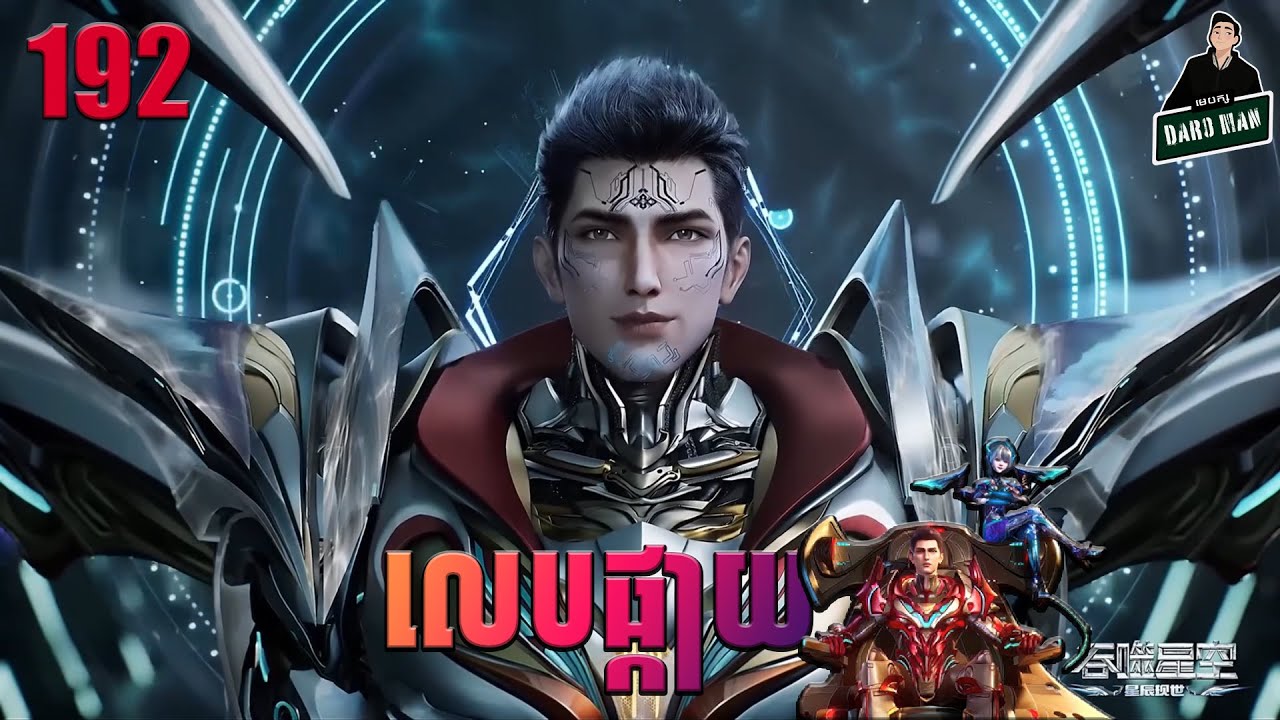 រឿងលេបផ្កាយ Episode 192 សម្រាយរឿង Swallowed Star 192