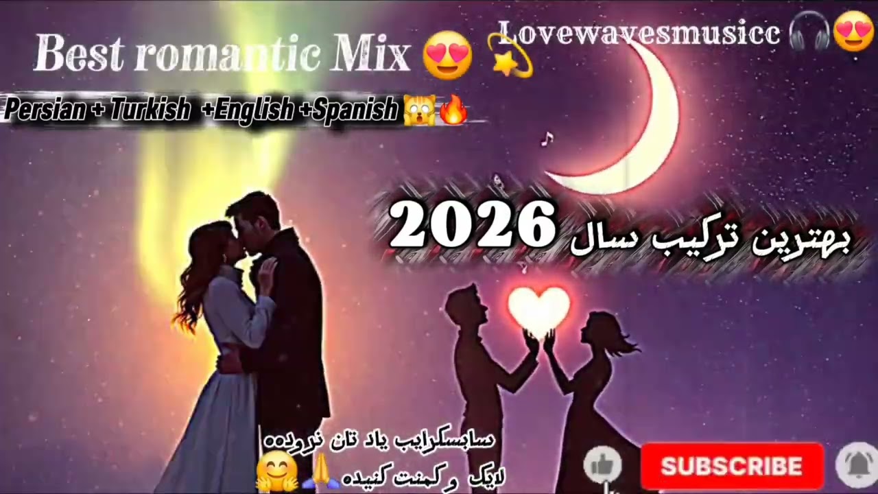 آهنگ جدید:عشق ما زیبا ترین است (میکس)❤️🔥/شاد و عاشقانه  تا آخر گوش کنید😍🤗 لایک و سابسکرایب کنید🫶🙏