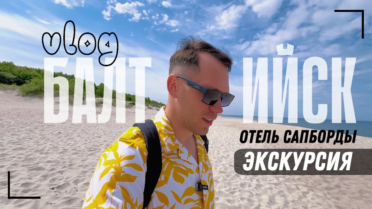 Блог ТУР в БАЛТИЙСК // отель, сапборды, аквапарк и экскурсия на Косу