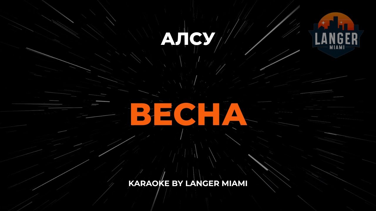 Алсу - Весна | Караоке | От Langer Miami
