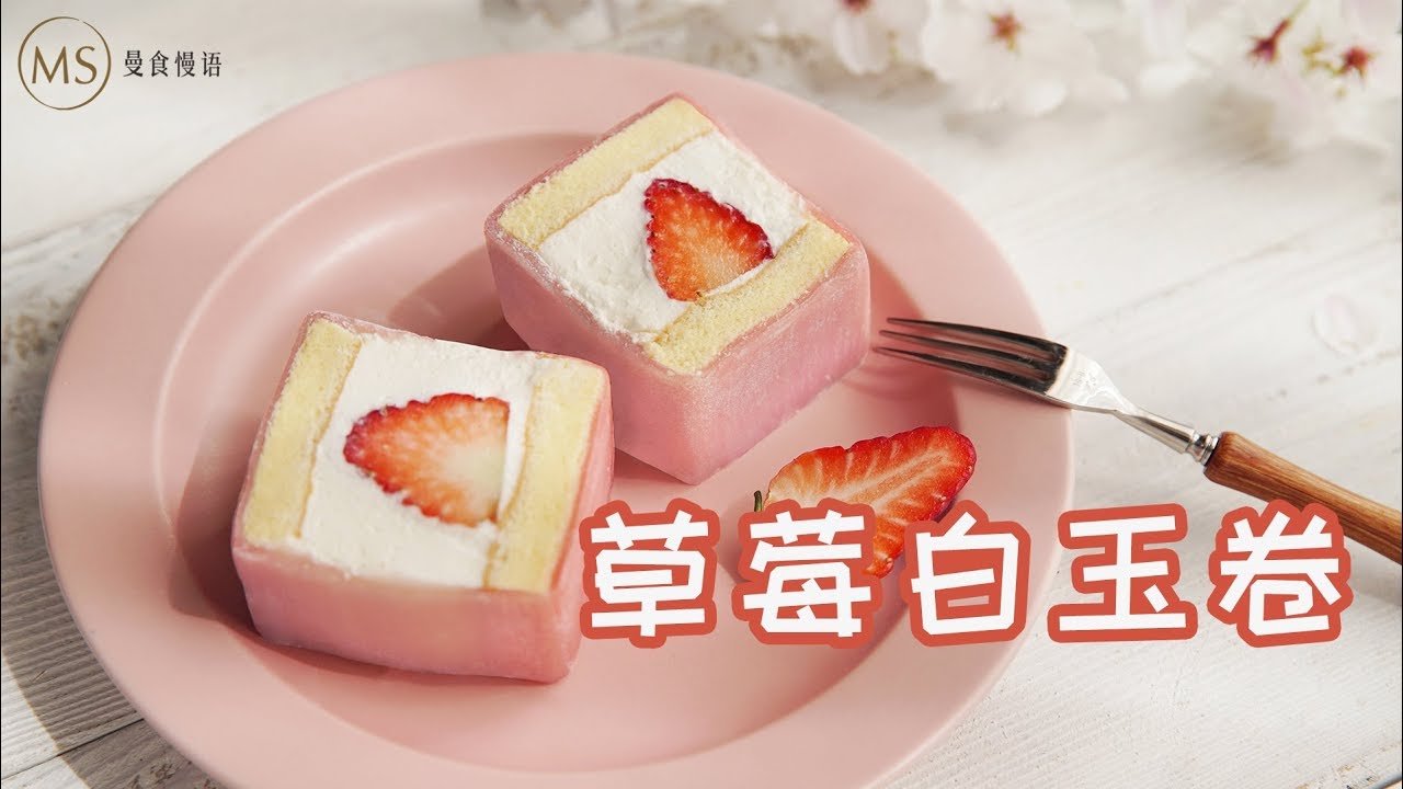 [Eng Sub] Mochi wrapped strawberry cake 我在这道甜点里藏了颗草莓少女心，切开看看吧【曼食慢语】*4K