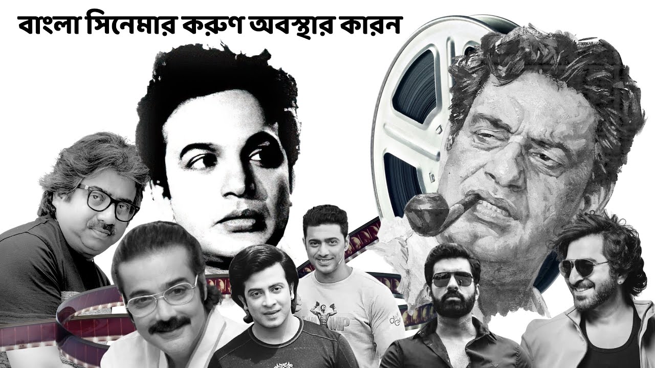 বাংলা সিনেমার করুণ অবস্থার কারণ || Downfall Of Bangla Cinema #downfall #bengalimovie