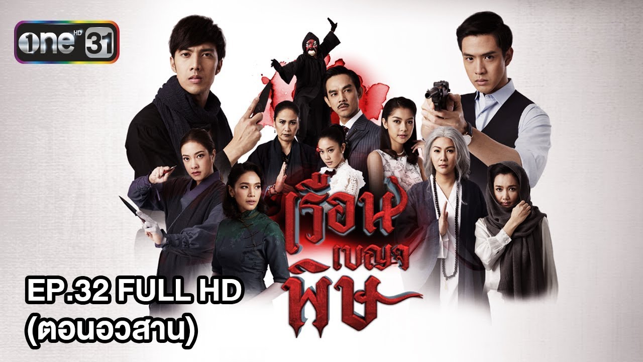 เรือนเบญจพิษ | EP.32 (FULL HD) ตอนอวสาน | 6 มี.ค. 61 | one31