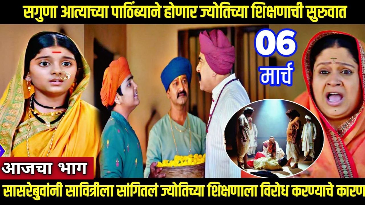 mi savitribai jotirao phule today episode | सगुणाच्या पाठिंब्याने होणार ज्योतिच्या शिक्षणाची सुरुवात